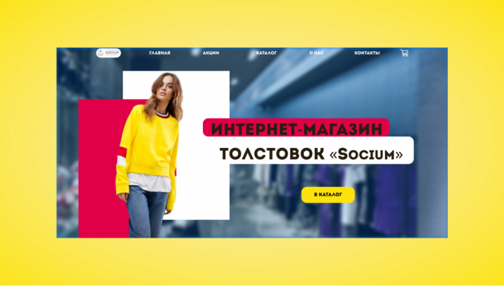 Дизайн интернет-магазина толстовок "Socium"