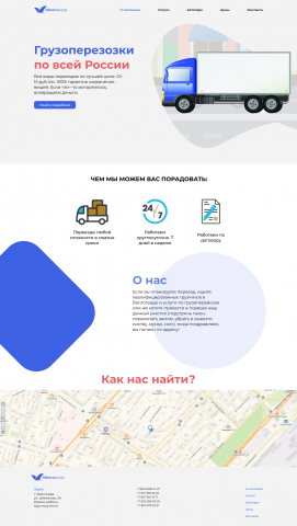 Лэндинг грузоперевозок