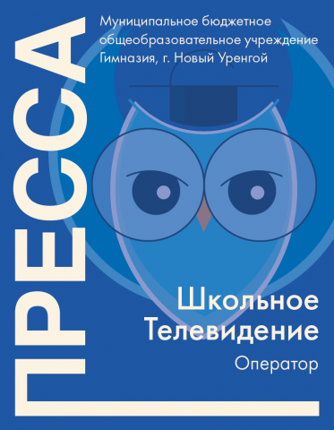 Пресс карта для школьного телевидения