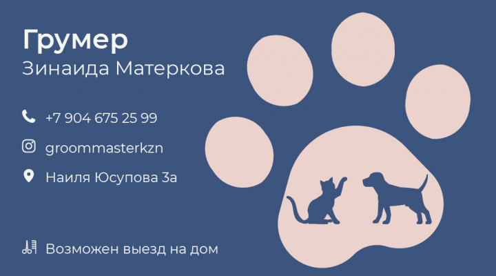 Визитка для грумера