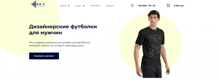 Интернет-магазин мужских футболок