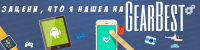 Зацени, что я нашел на Gearbest