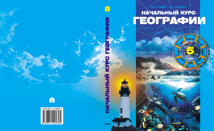 Учебник «Начальный курс географии»
