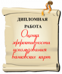 Оценка эффективности использования банковских карт для