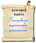 Планирование маркетинговой деятельности