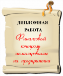 Финансовое планирование и финансовый контроль на предприятии