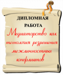 Медиаторство как технология разрешения межличностных конфликтов