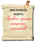 Архивное хранение электронных документов: отечественный...