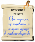 Организация, нормирование и оплата труда в животноводстве