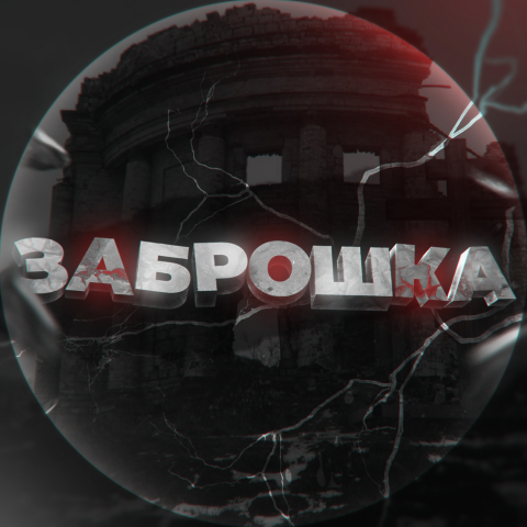 Оформление YouTube канала "ЗАБРОШКА"