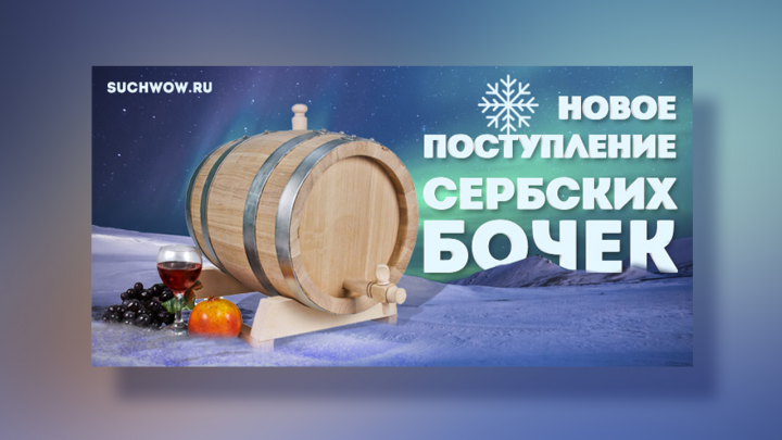 "Новое поступление бочек"