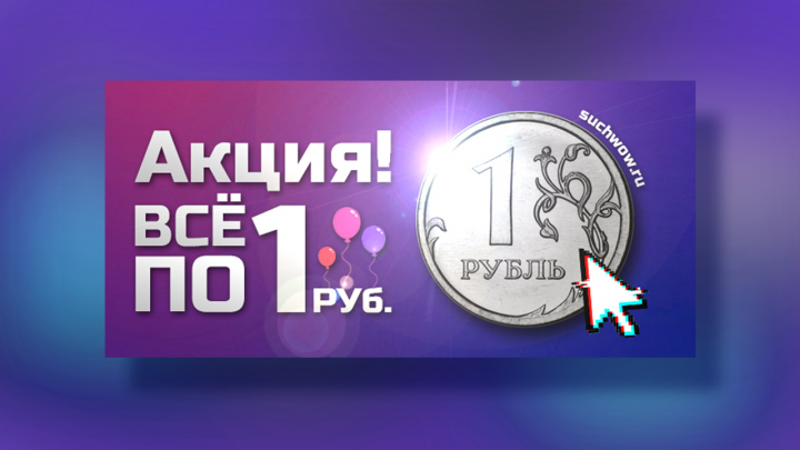 Баннер акции "Всё по 1 рублю"