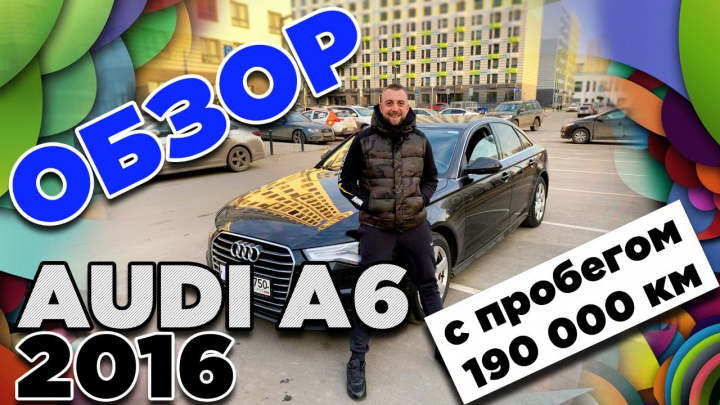 Обзор Ауди А6 2016 с пробегом 190к