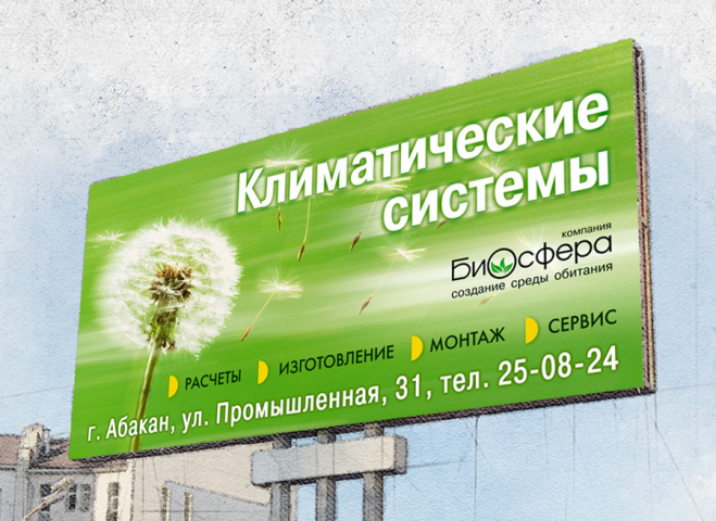 Билборд "Климатические системы"