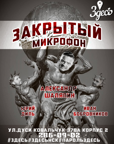 Афиша для "Закрытого микрофона"