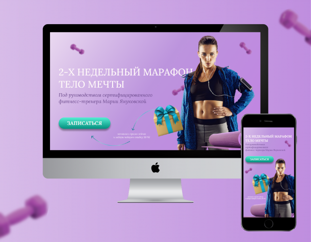 Лендинг для онлайн курса по фитнессу