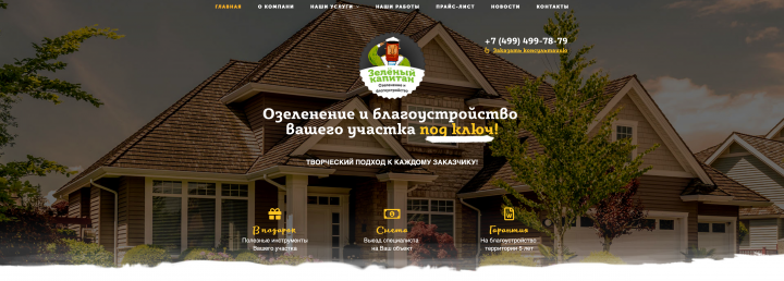 Лендинг Пейдж     Зеленый Капитан