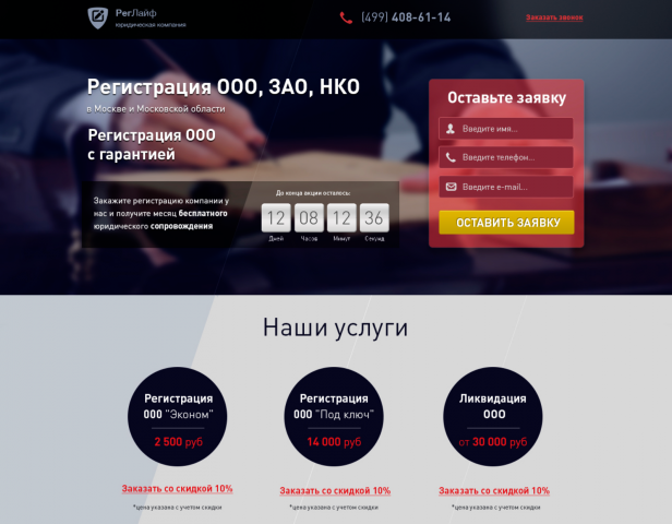 Лэндинг сайта юридической компании РегЛайф