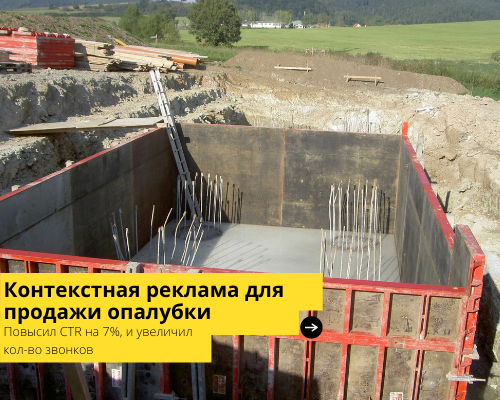 Контекстная реклама для продажи опалубки