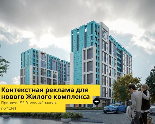 Контекстная реклама для Жилого комплекса