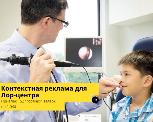 Контекстная реклама для ЛОР-центра
