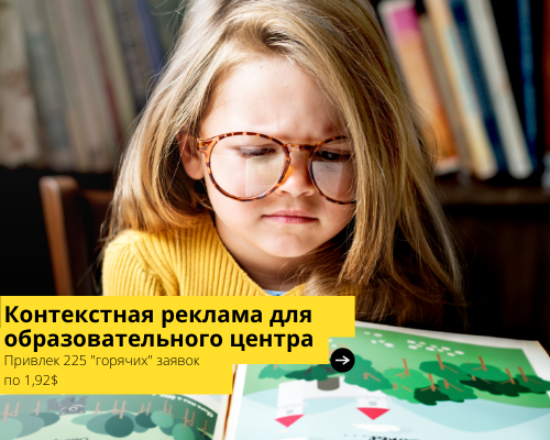 Контекстная реклама для Многопрофильного обр.центра