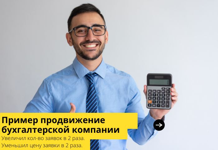 Контекстная реклама для бухгалтерской компании
