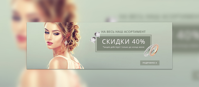 Баннер для интернет магазина бижутерии 2