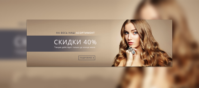 Баннер для интернет магазина бижутерии