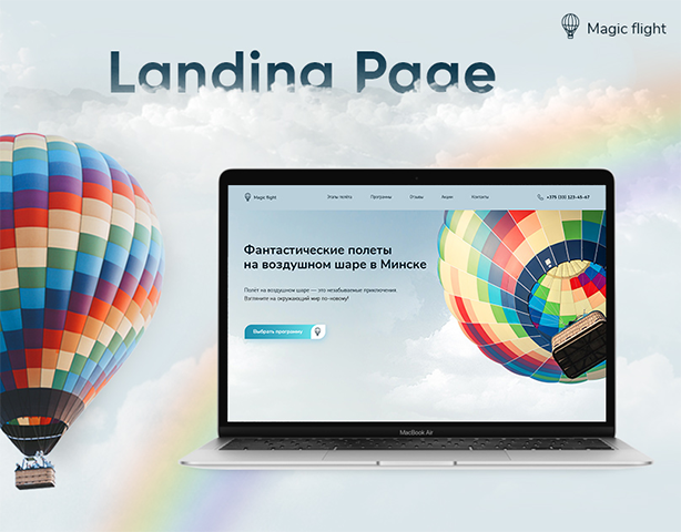 Landing Page для организации полетов на воздушном шаре