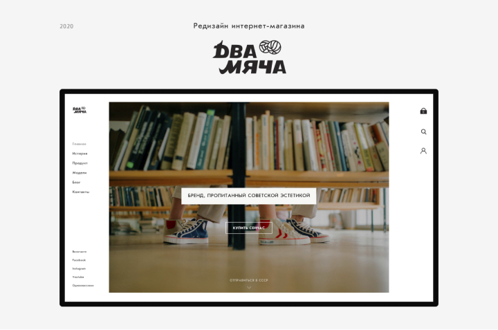 Разработка дизайна для интернет магазина "ДВА МЯЧА"