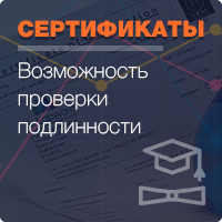 СЕРТИФИКАТЫ