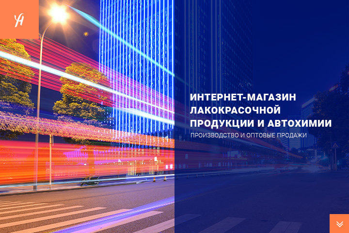 Интернет-магазин лакокрасочной продукции и автохимии