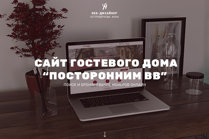 Сайт для Гостевого Дома "Посторонним ВВ"