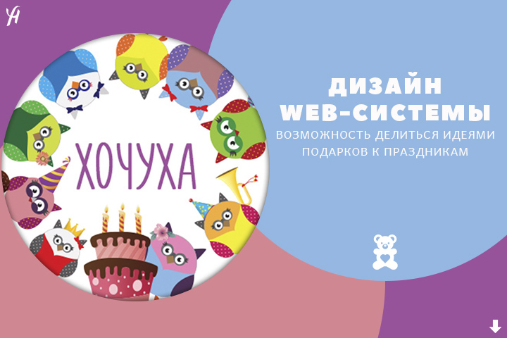 Web - система для обмена идеями подарков