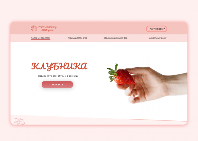 Landing page для компании по продаже клубники