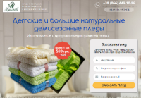 Landing page Демисезонные пледы