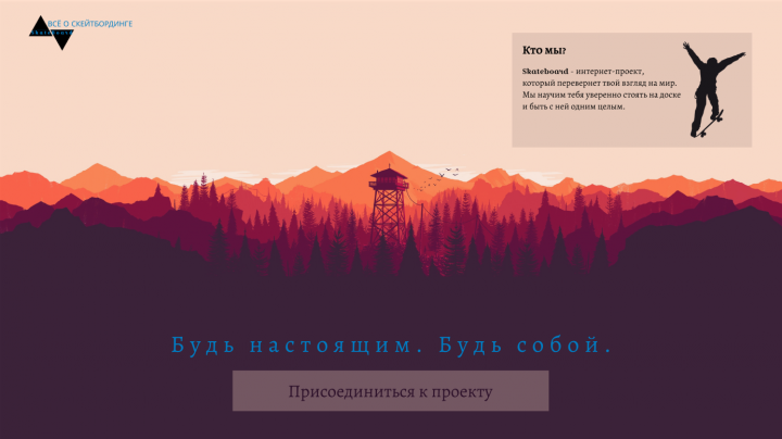 landing page для сайта о скейтбординге
