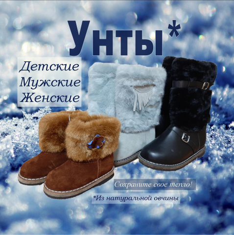 Унты