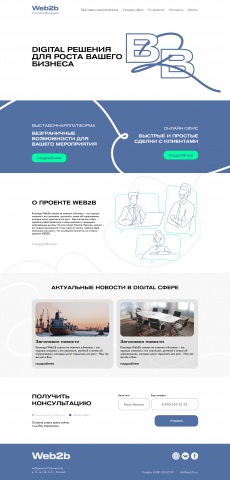 Адаптивная верстка сайта "Web2b​"