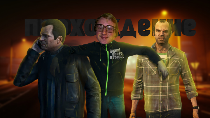 Превью, прохождение GTA 5.