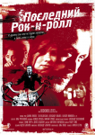 Филм "Последний рокнролл"