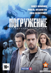 фильм "Погружение"