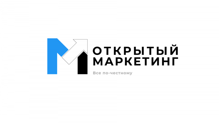 Открытый Маркетинг