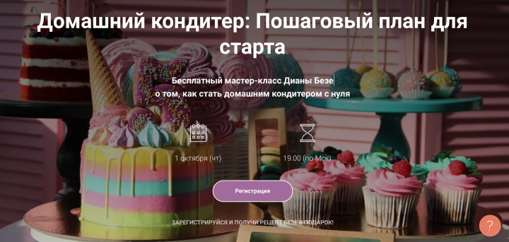 Лендинг для вебинара кондитера