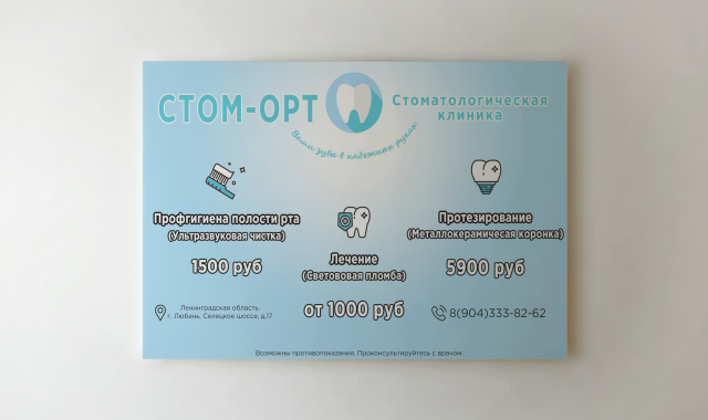 Баннер для стоматологии "Стом-орт"