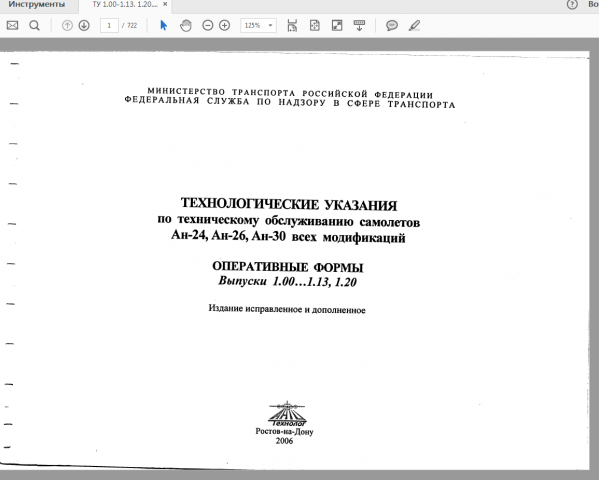 Перевод ТУ обслуживания самолетов