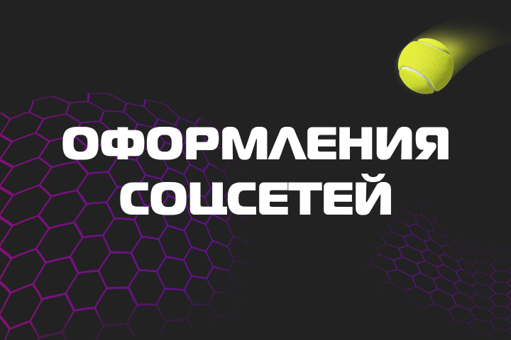 Оформление соцсетей