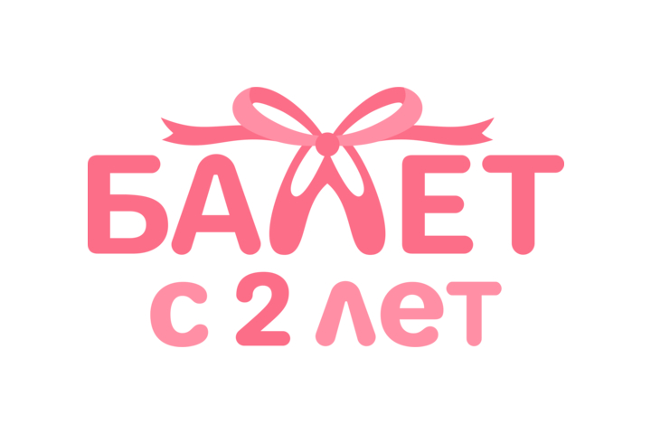 Школа балета "Балет с 2 лет"