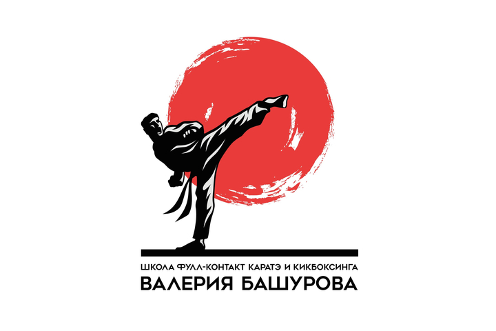 Школа каратэ и кикбоксинга Валерия Башурова
